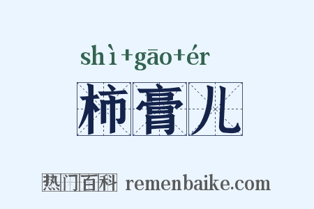 柿膏儿是什么意思的图片
